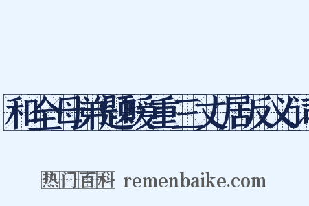 和全母弟题暖重三丈居反义词是什么意思的图片